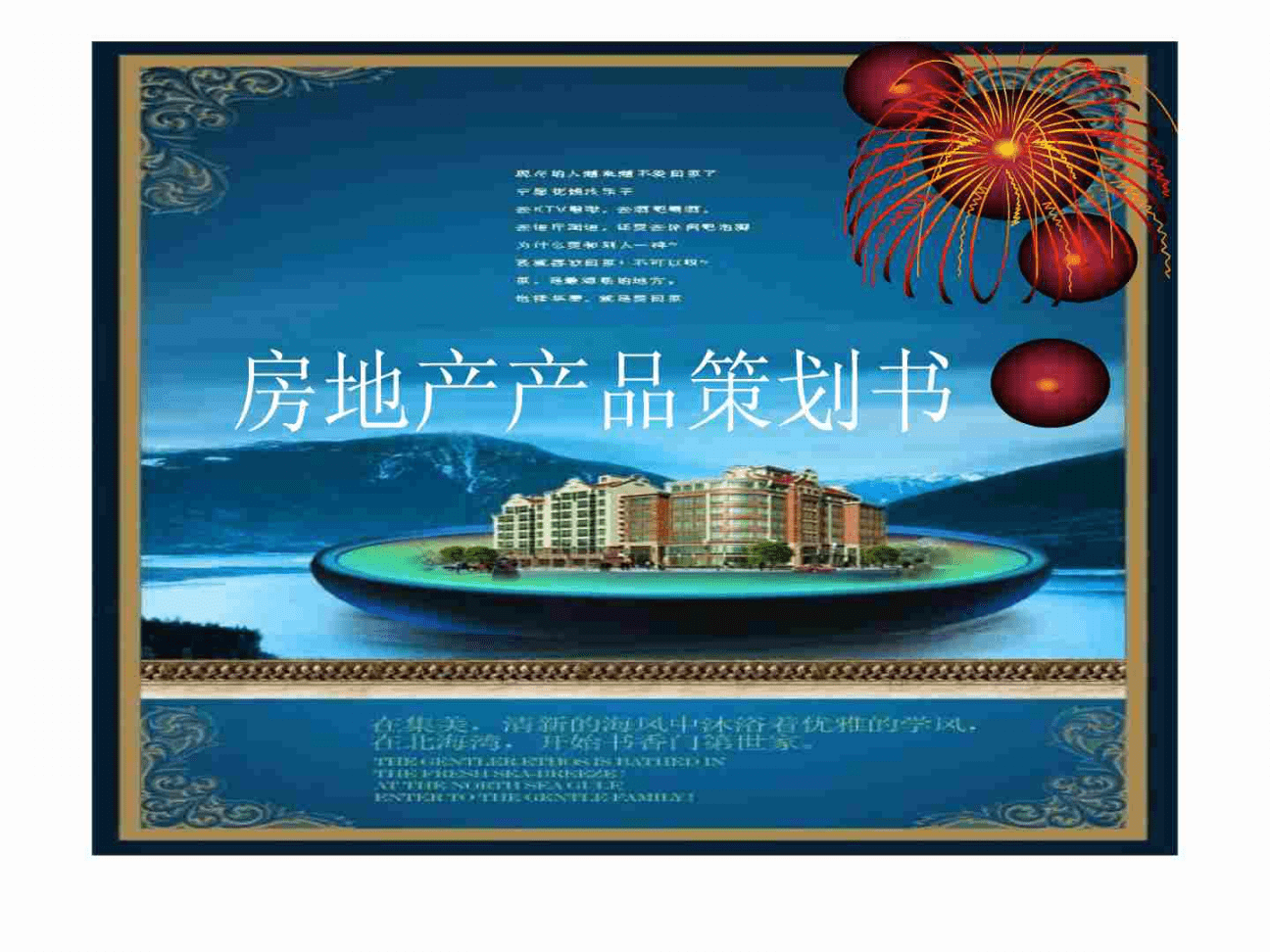 房地产项目产品策划书模板与范例